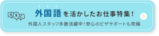 外国語を活かしたお仕事特集｜外国人スタッフ多数活躍中！安心のビザサポートも完備