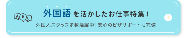 外国語を活かしたお仕事特集｜外国人スタッフ多数活躍中！安心のビザサポートも完備