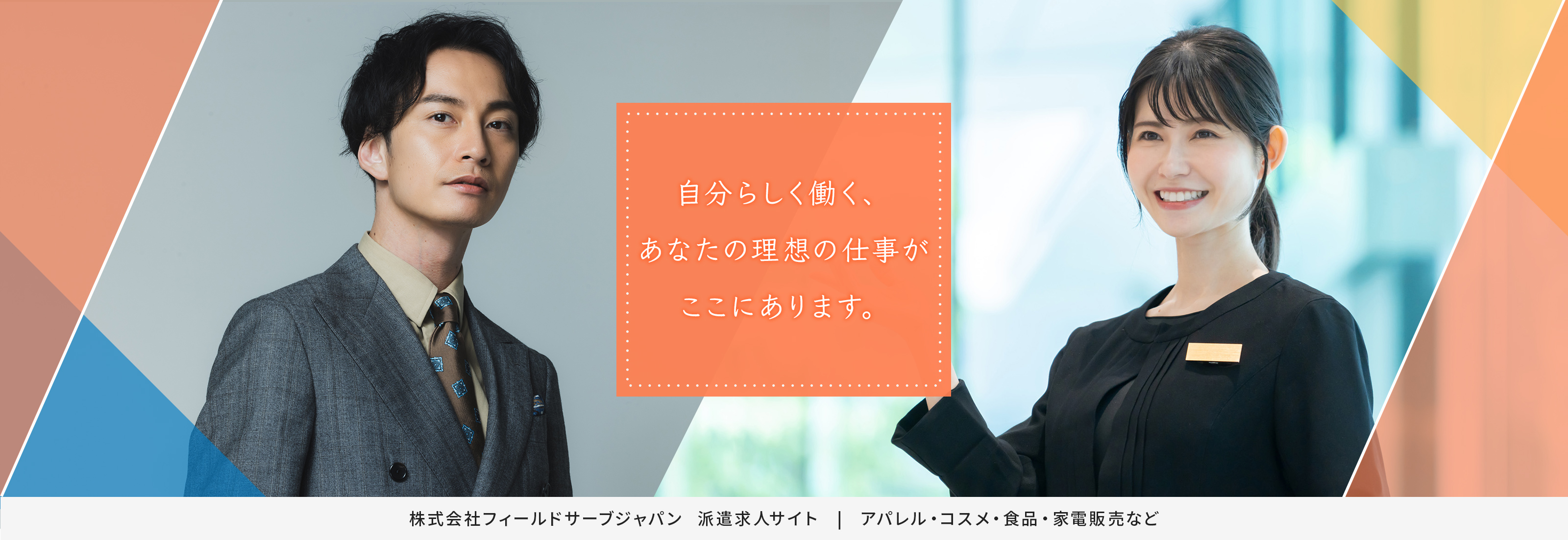 自分らしく働く、あなたの理想の仕事がここにあります。株式会社フィールドサーブジャパン　派遣求人サイト｜アパレル・コスメ・食品・家電販売など