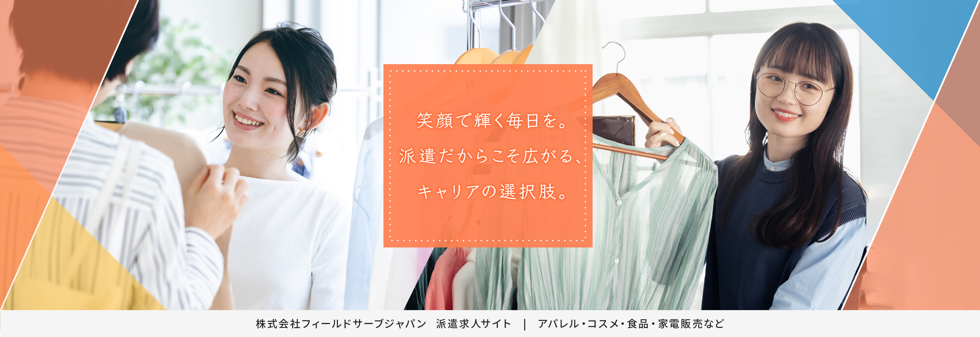 笑顔で輝く毎日を。派遣だからこそ広がる、キャリアの選択肢。株式会社フィールドサーブジャパン　派遣求人サイト｜アパレル・コスメ・食品・家電販売など